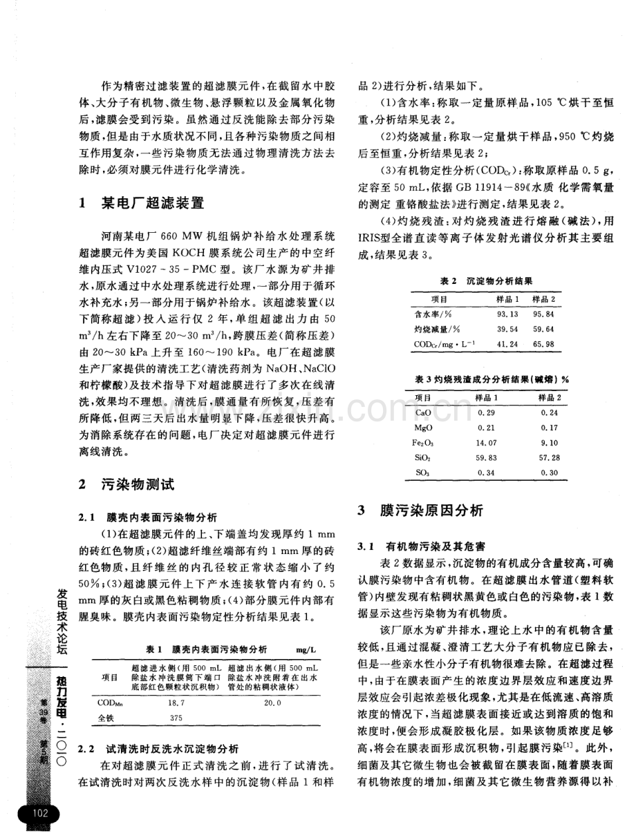 超滤膜重度污染原因分析与离线化学清洗.pdf_第2页