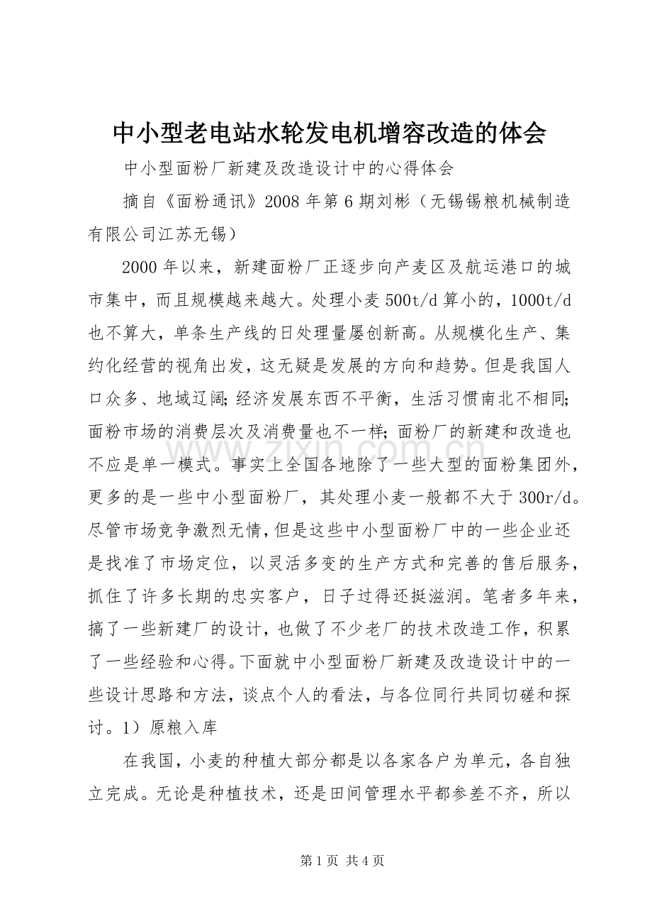 中小型老电站水轮发电机增容改造的体会.docx_第1页