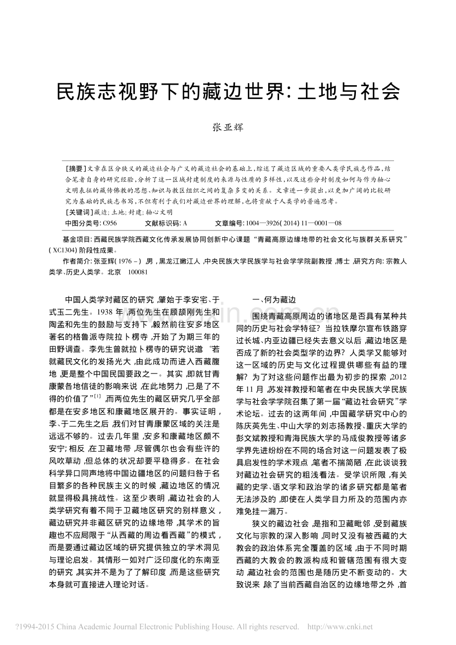 民族志视野下的藏边世界_土地与社会_张亚辉.pdf_第1页
