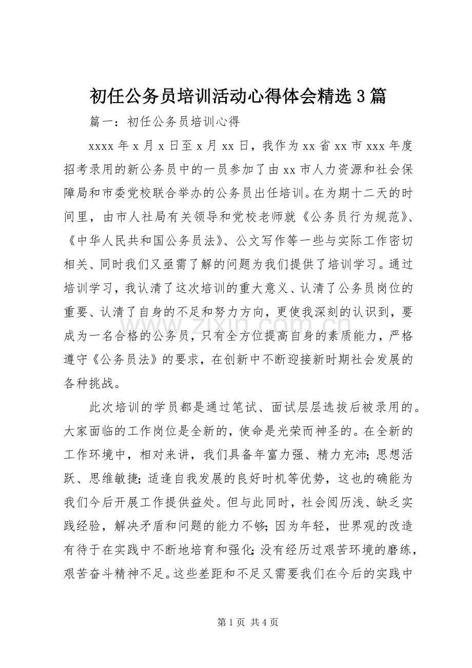 初任公务员培训活动体会心得3篇.docx_第1页