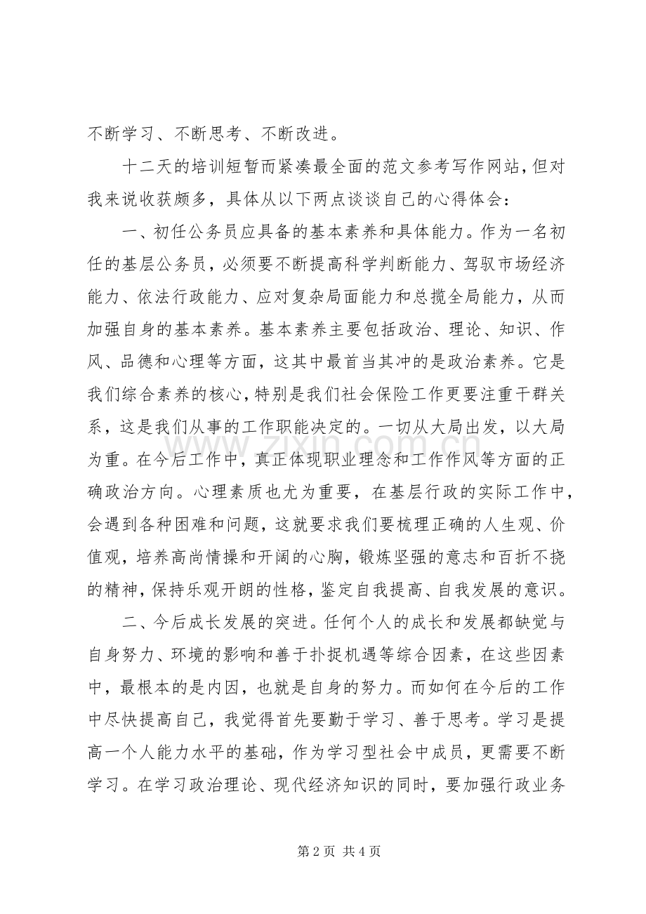 初任公务员培训活动体会心得3篇.docx_第2页