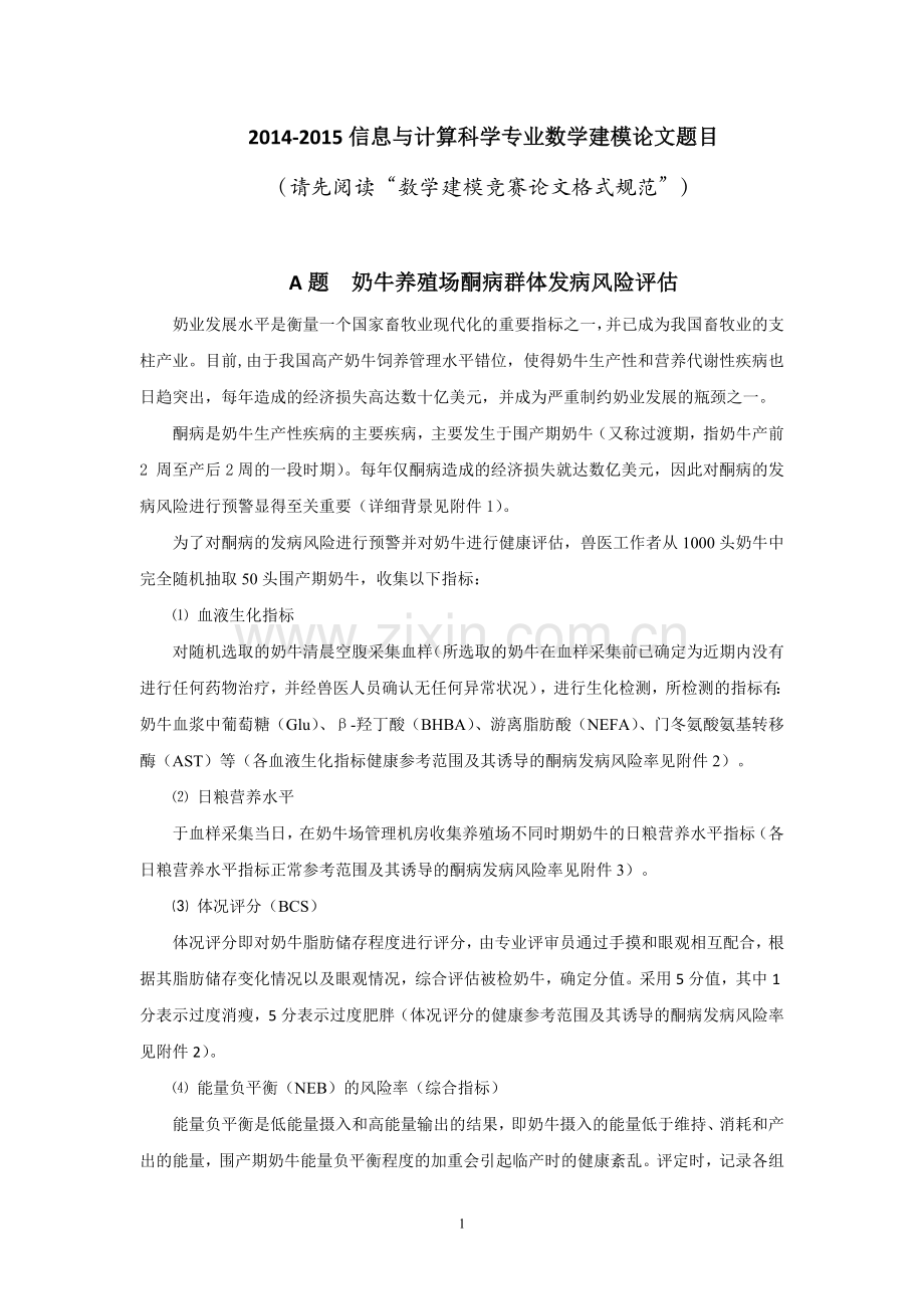奶牛养殖场酮病群体发病风险评估.doc_第1页
