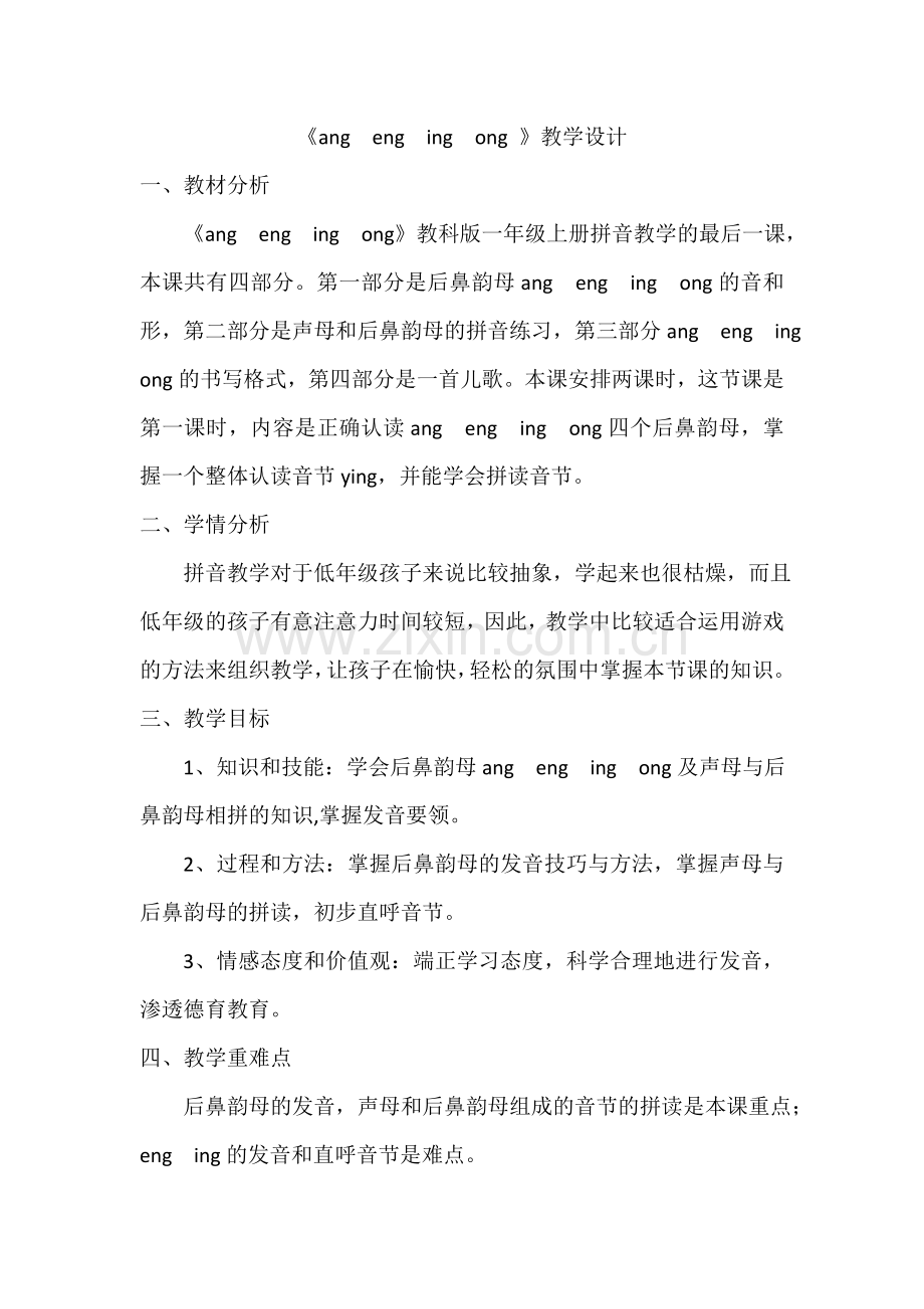 ang--eng--ing--ong教学设计.doc_第1页