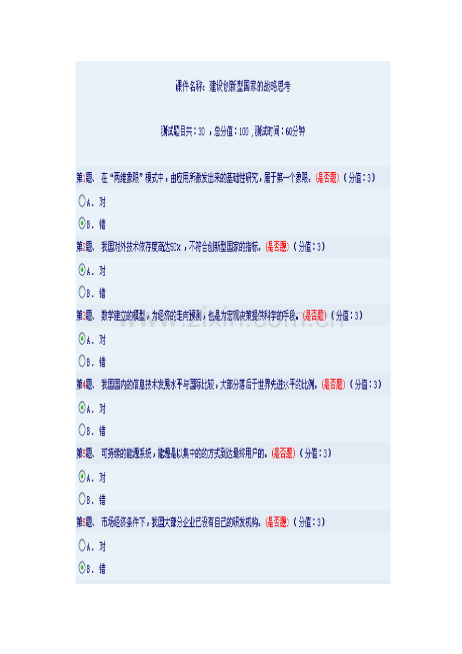 建设创新型国家的战略思考86分.doc_第1页