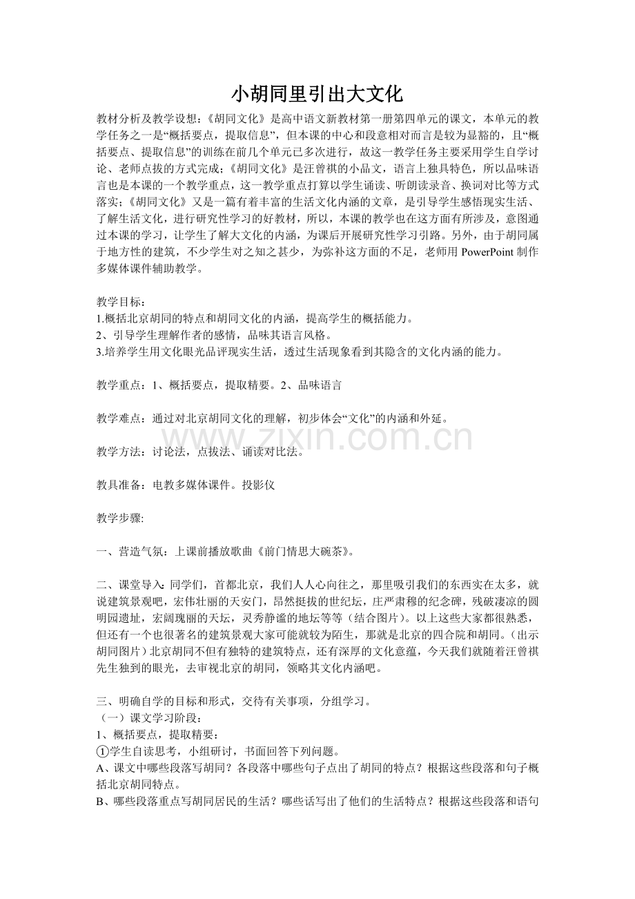 小胡同里引出大文化.doc_第1页