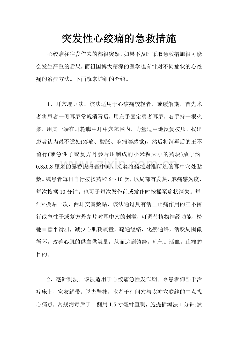 突发性心绞痛的急救措施.doc_第1页