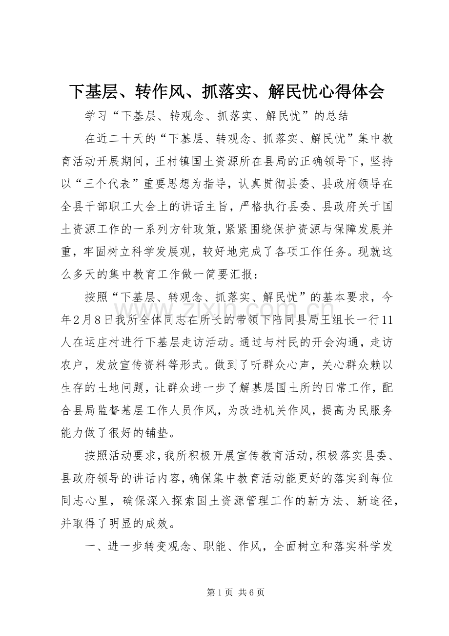 下基层、转作风、抓落实、解民忧体会心得.docx_第1页