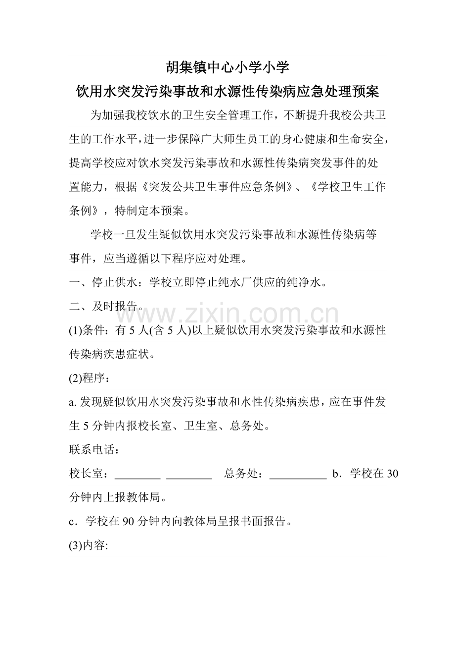 饮用水突发污染事故和水源性传染病应急处理预案.doc_第1页