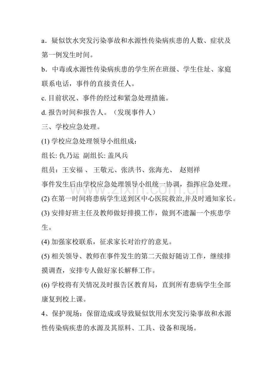 饮用水突发污染事故和水源性传染病应急处理预案.doc_第2页