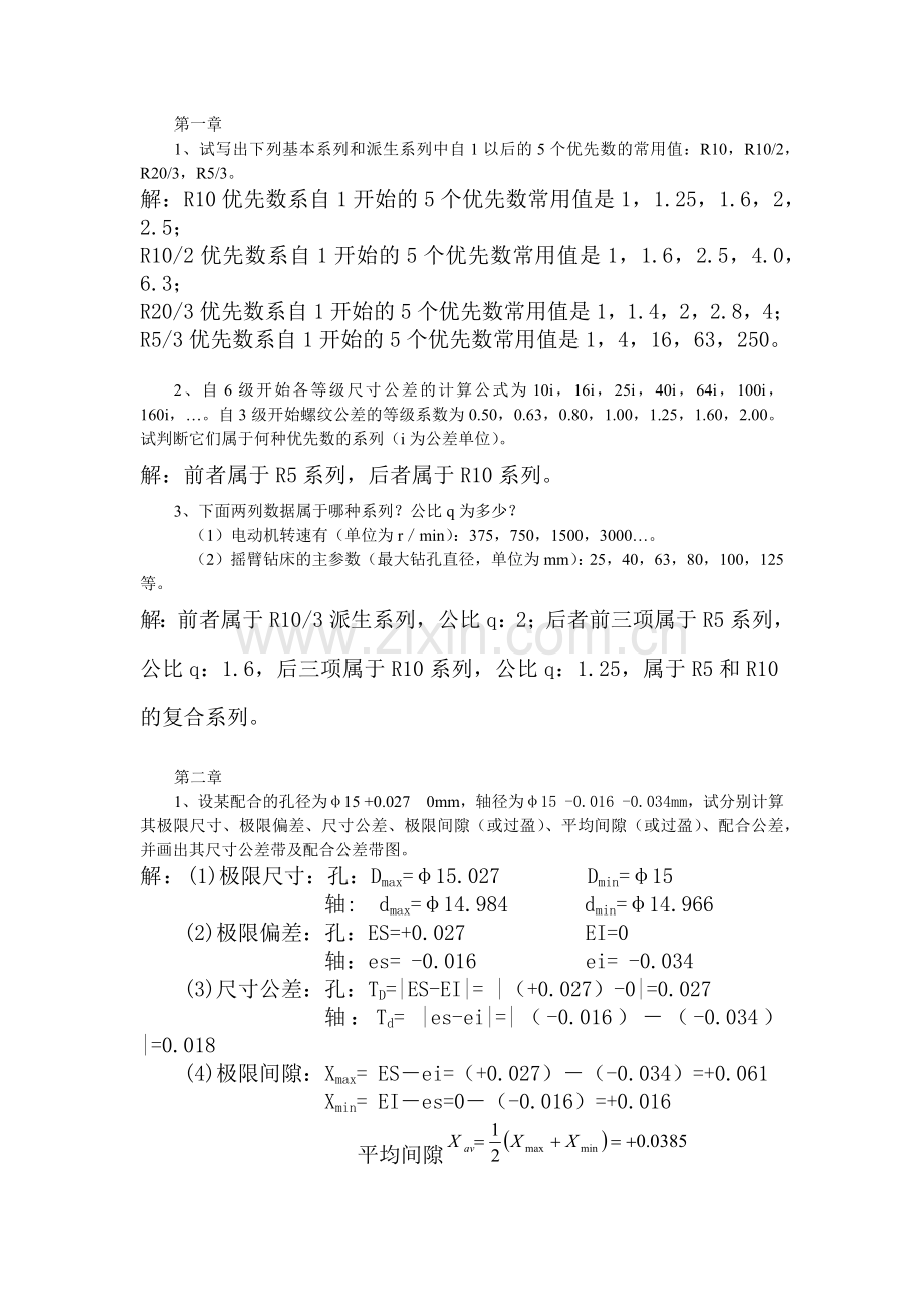 几何精度课后作业答案.docx_第1页