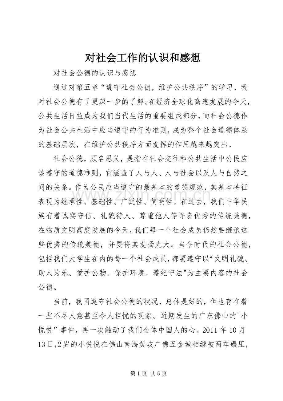 对社会工作的认识和感想.docx_第1页