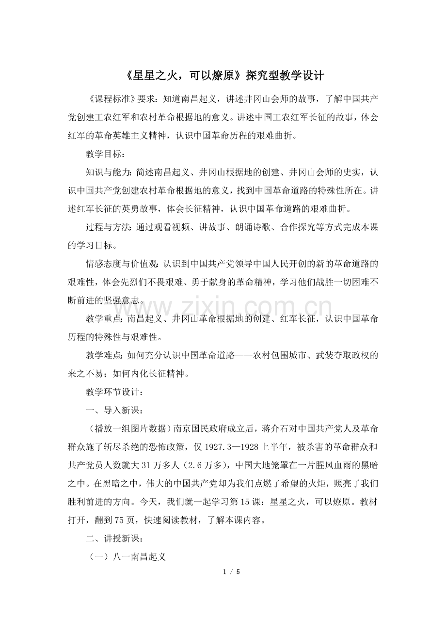 《星星之火-可以燎原》探究型教学设计.doc_第1页