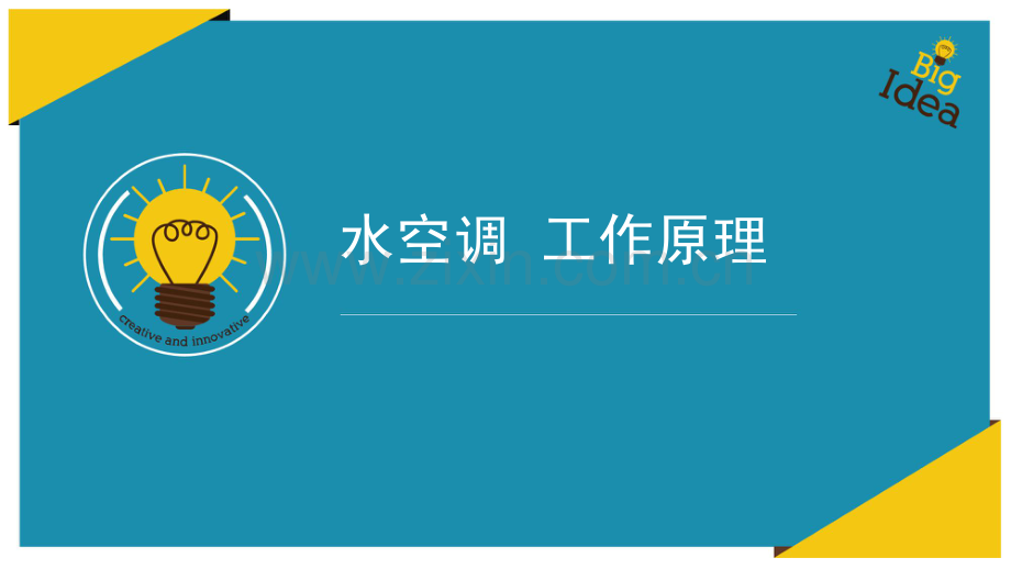 水空调工作原理.pdf_第1页