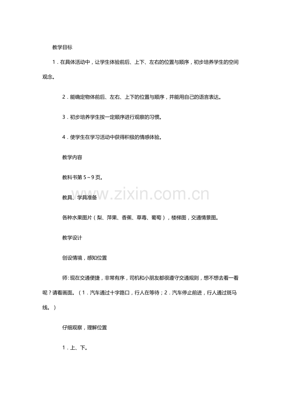 小学数学人教一年级上-下-左-右.doc_第1页