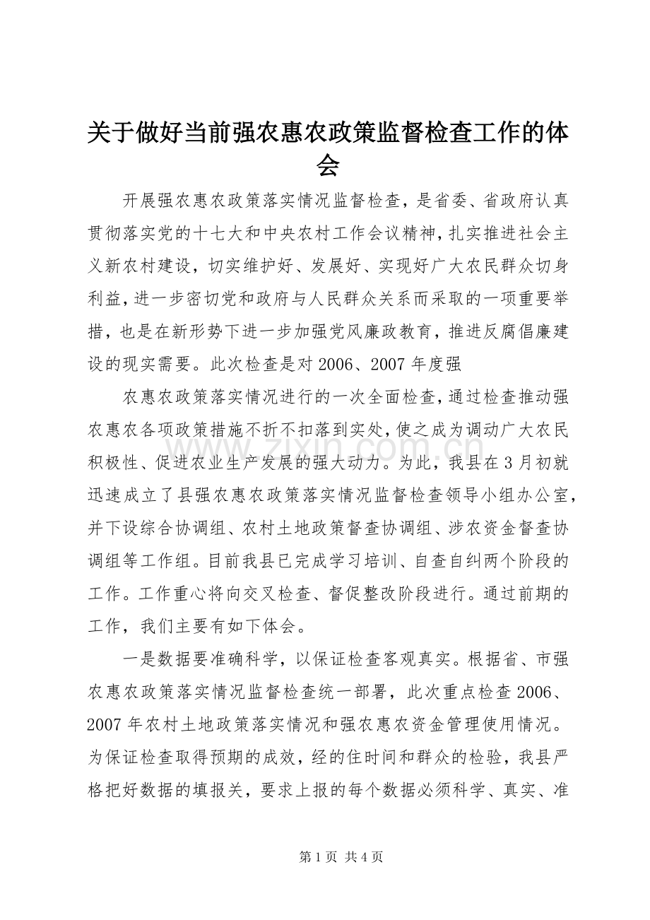 关于做好当前强农惠农政策监督检查工作的体会.docx_第1页