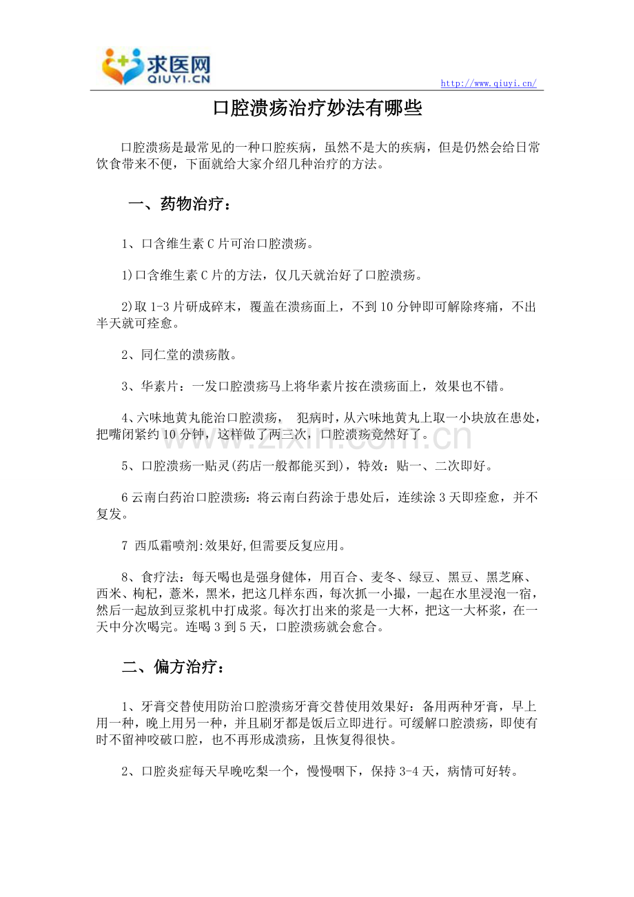 口腔溃疡治疗妙法有哪些.doc_第1页