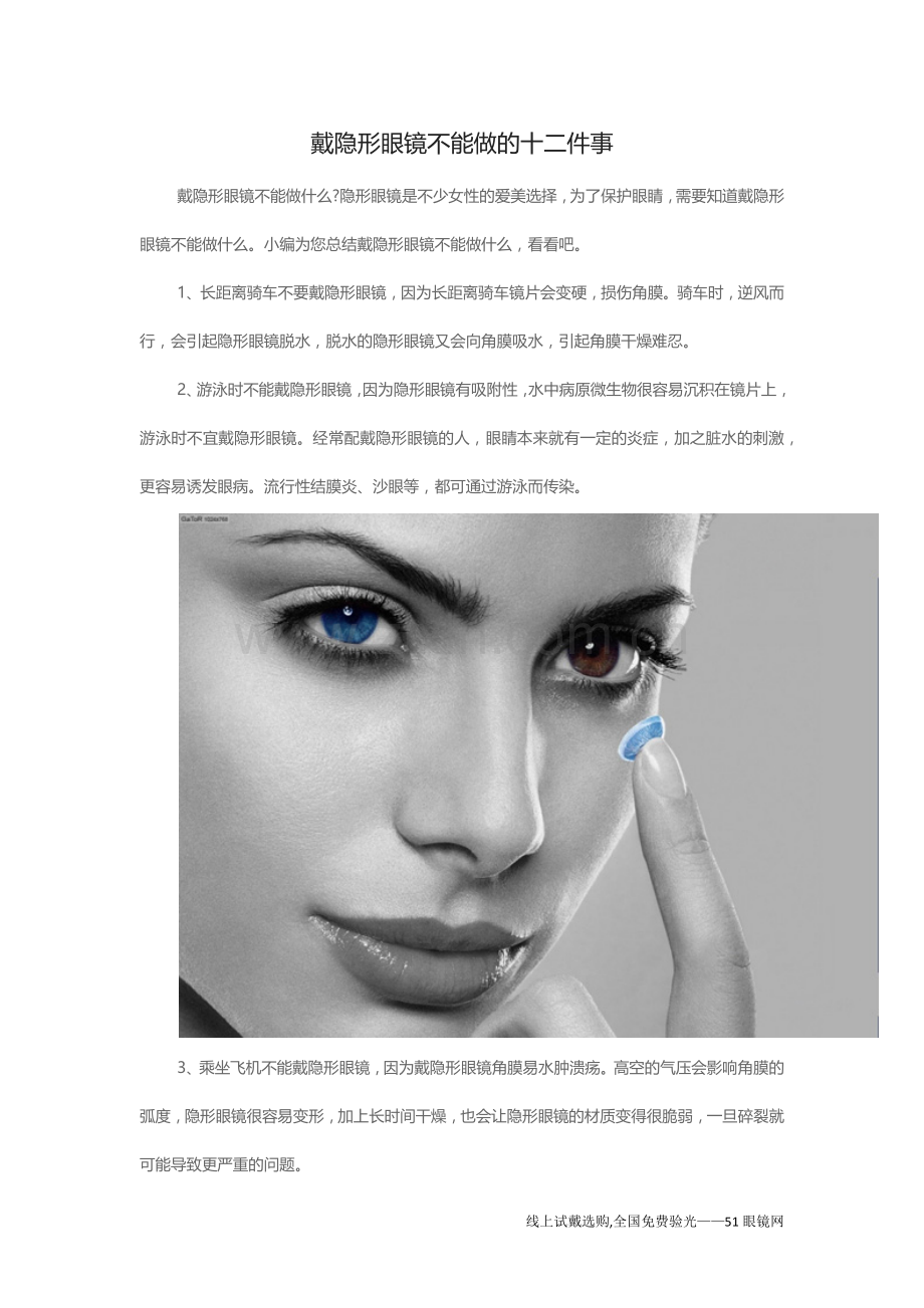 戴隐形眼镜不能做的十二件事.docx_第1页