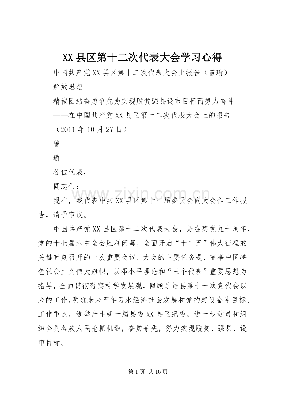 XX县区第十二次代表大会学习体会.docx_第1页