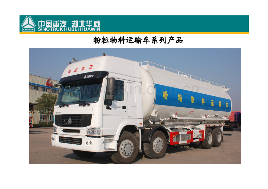 粉粒物料运输车.doc.pdf_第1页