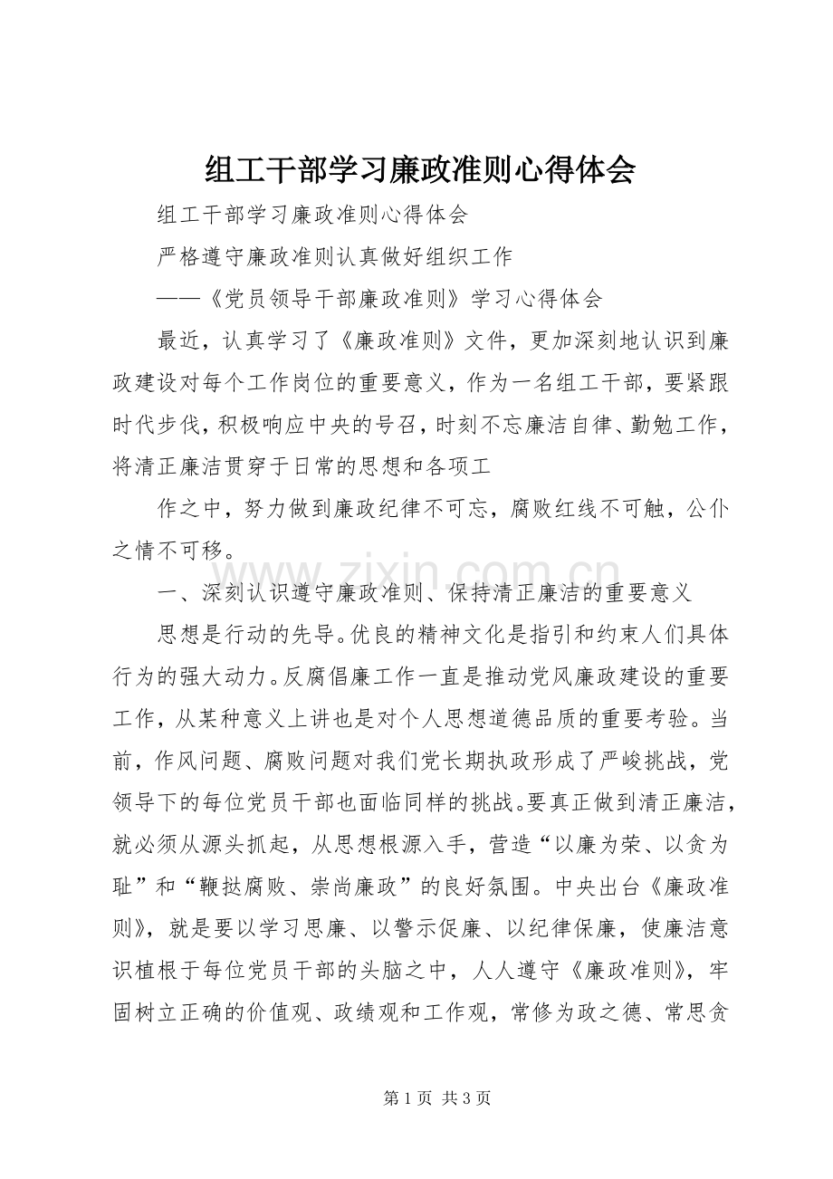 组工干部学习廉政准则体会心得.docx_第1页