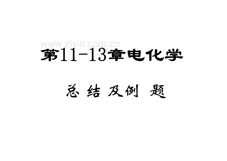 电化学习题课 [兼容模式].pdf_第1页
