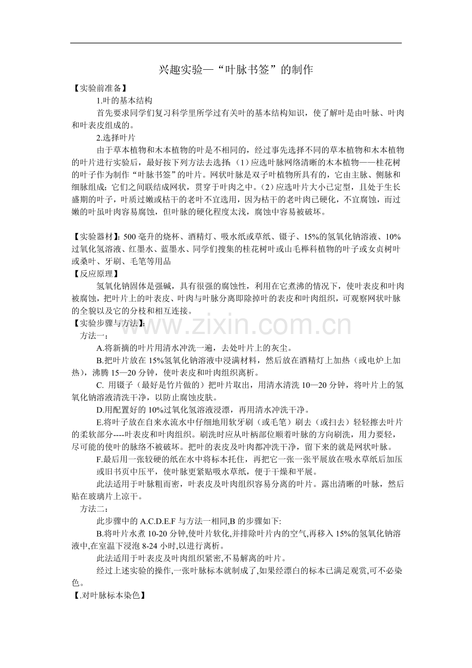 “叶脉书签”的制作.doc_第1页