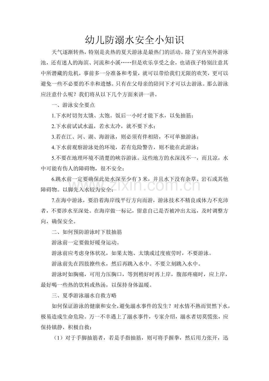 幼儿防溺水安全小知识.doc_第1页