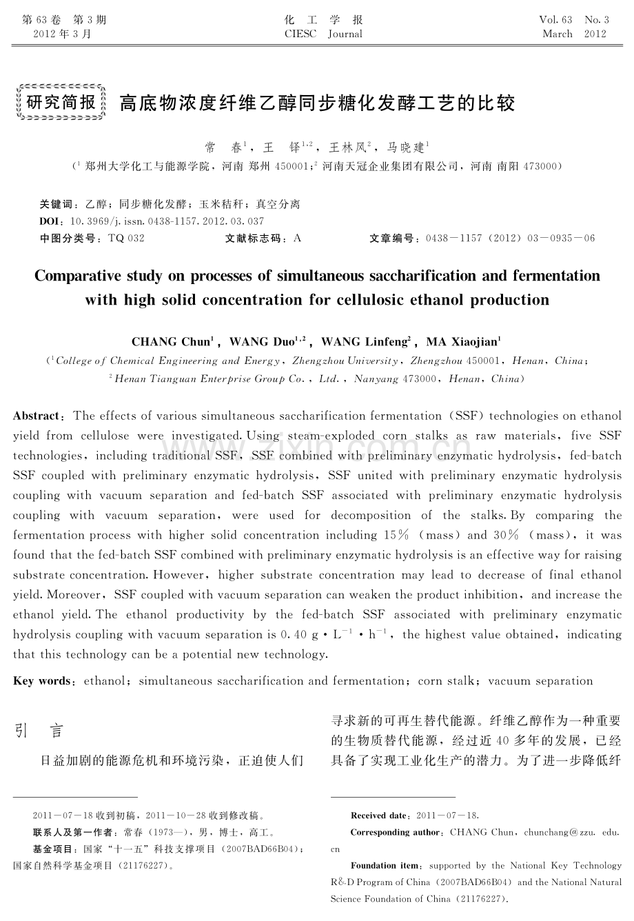 高底物浓度纤维乙醇同步糖化发酵工艺的比较.pdf_第1页