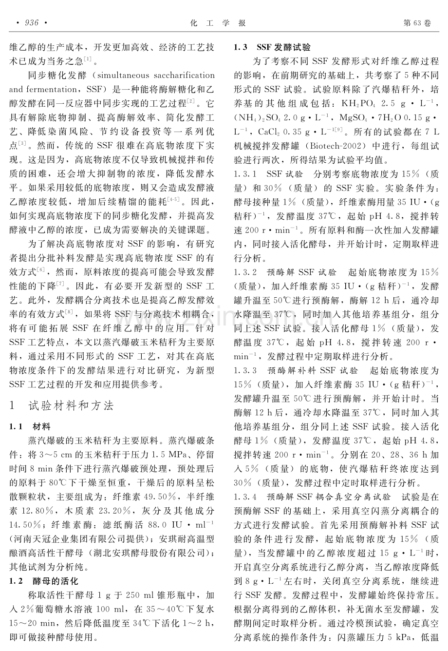 高底物浓度纤维乙醇同步糖化发酵工艺的比较.pdf_第2页