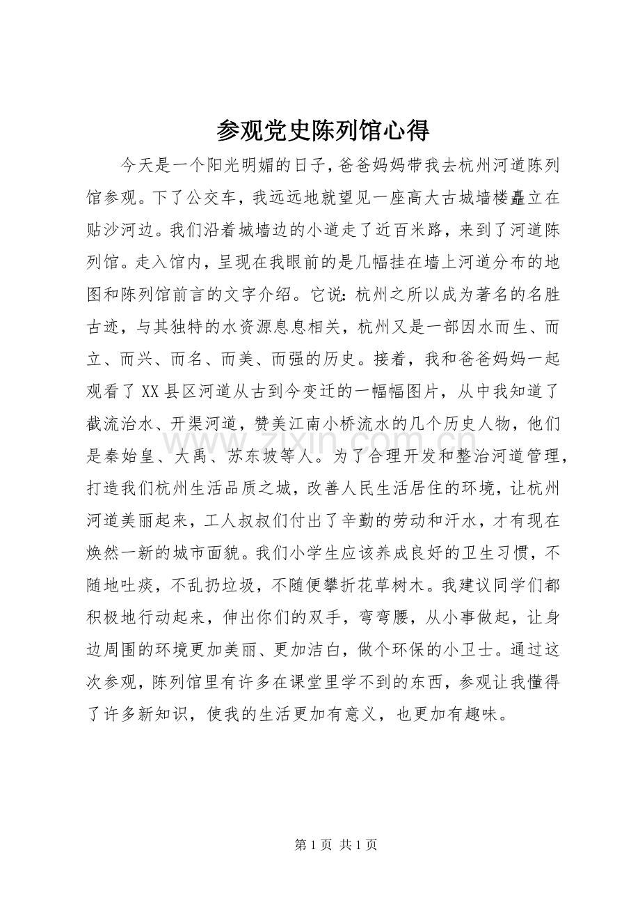 参观党史陈列馆心得.docx_第1页
