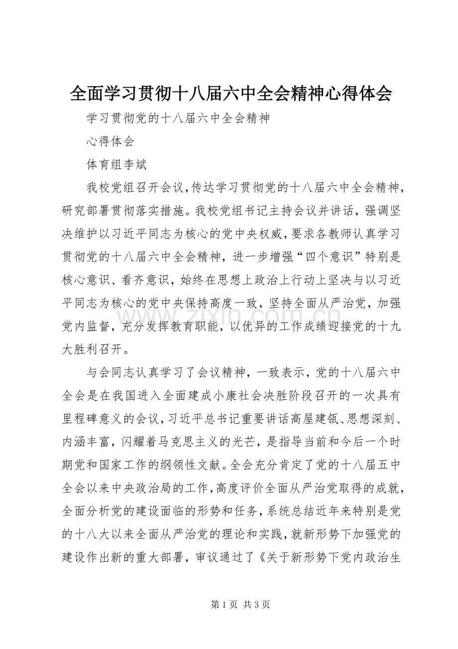 全面学习贯彻十八届六中全会精神体会心得3.docx_第1页