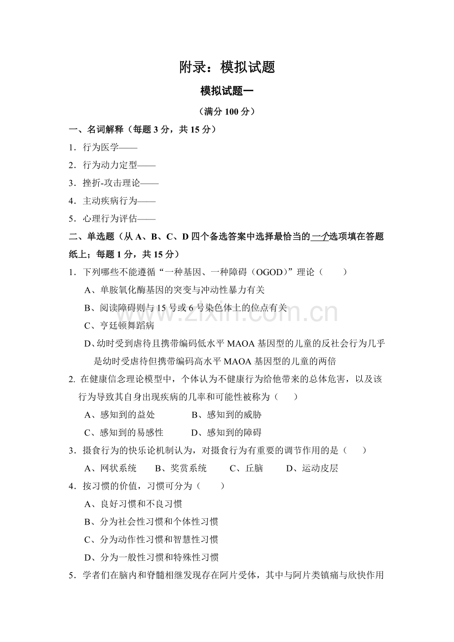 行为医学模拟试题.doc_第1页