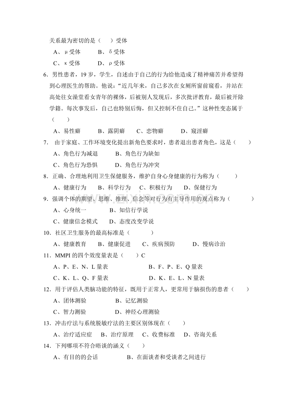 行为医学模拟试题.doc_第2页