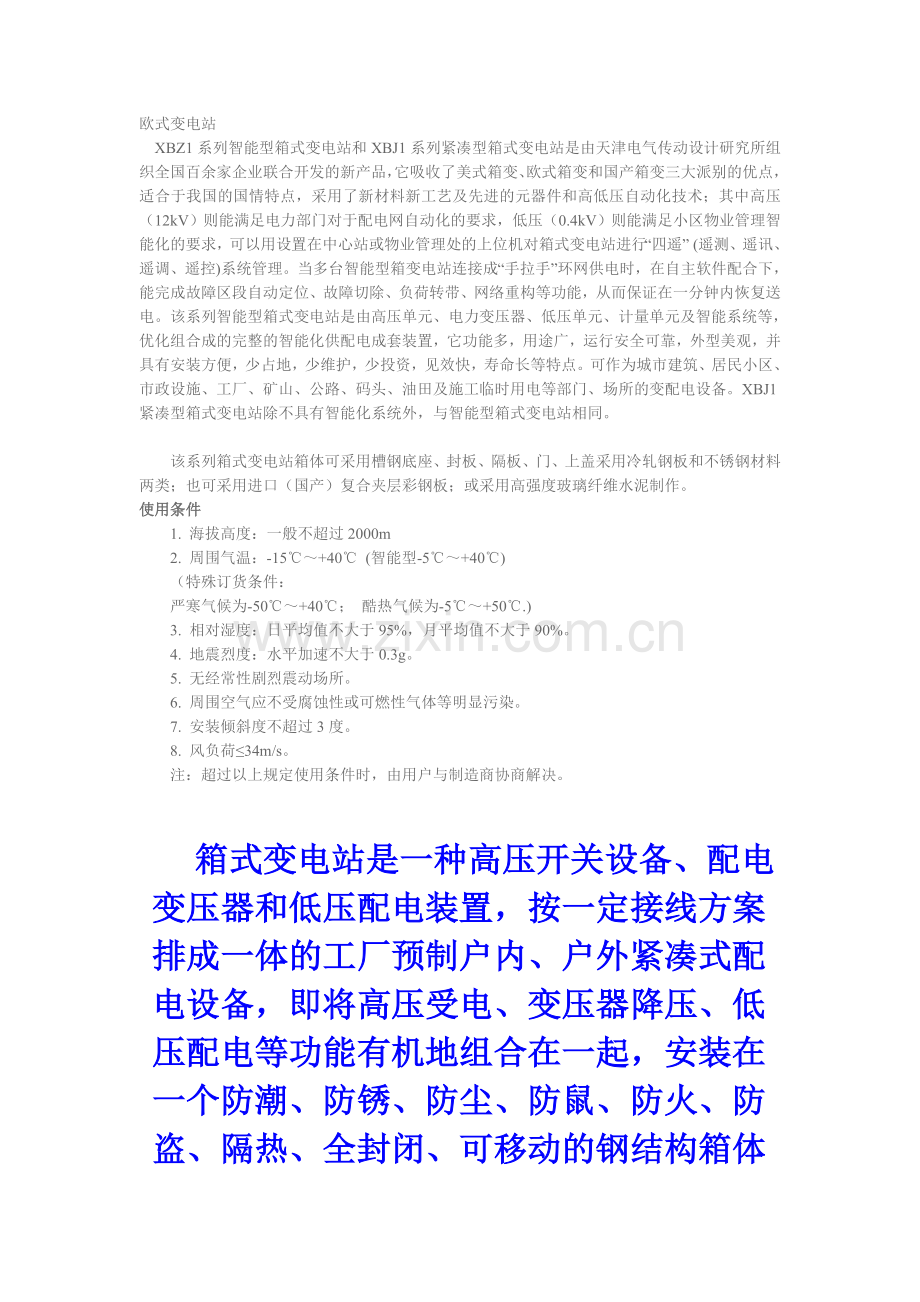 欧式变电站.doc_第1页