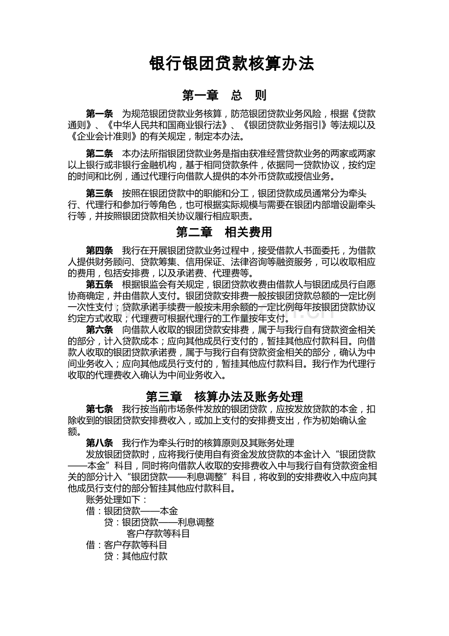 银行银团贷款核算办法.docx_第1页