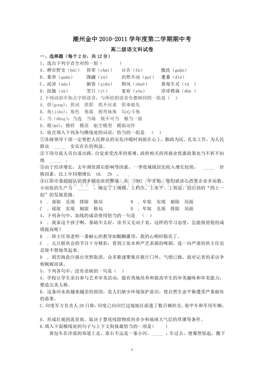 潮州金中2010-2011年度第二学期期中考试(语文).doc_第1页
