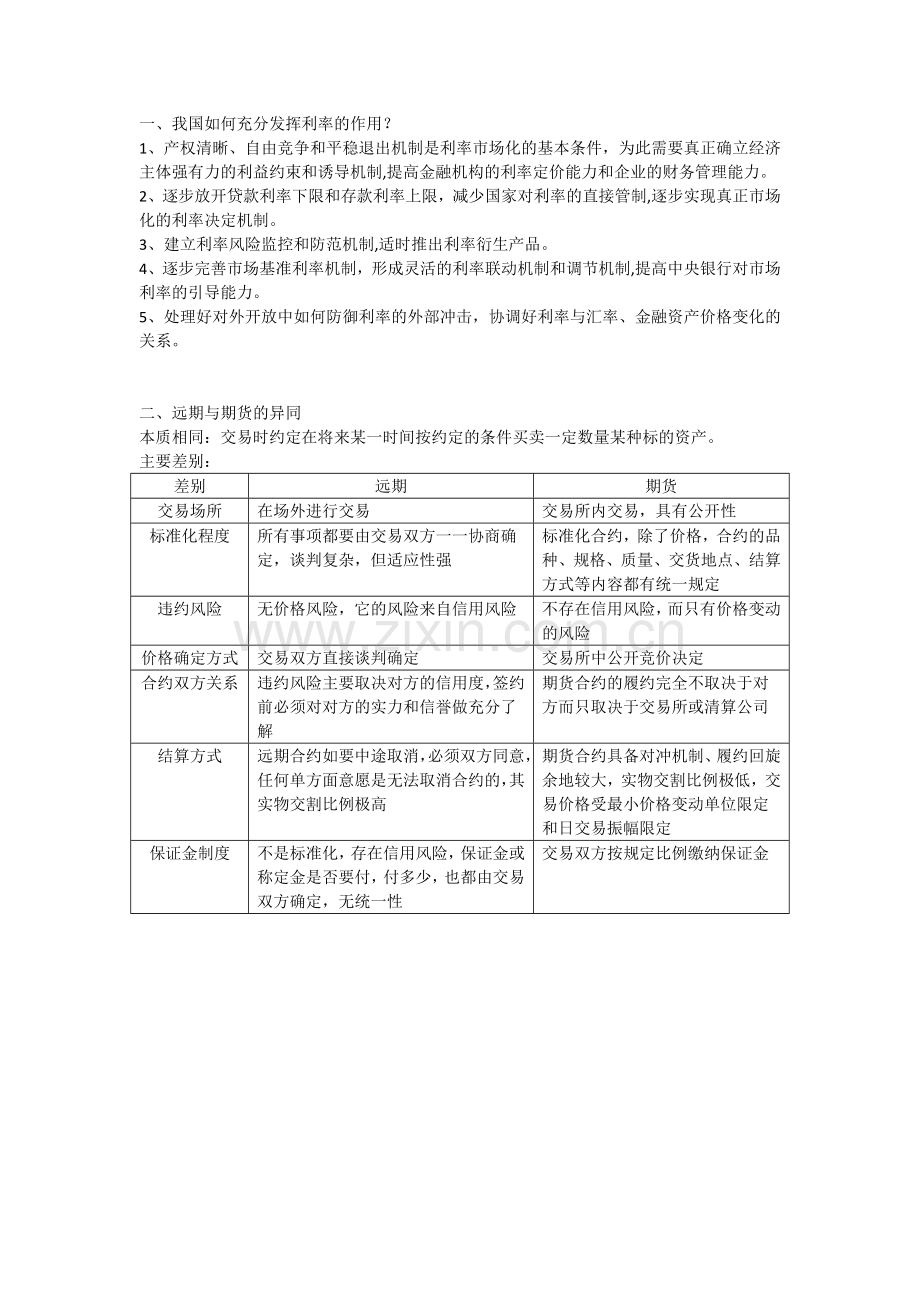 远期与期货的异同.docx_第1页