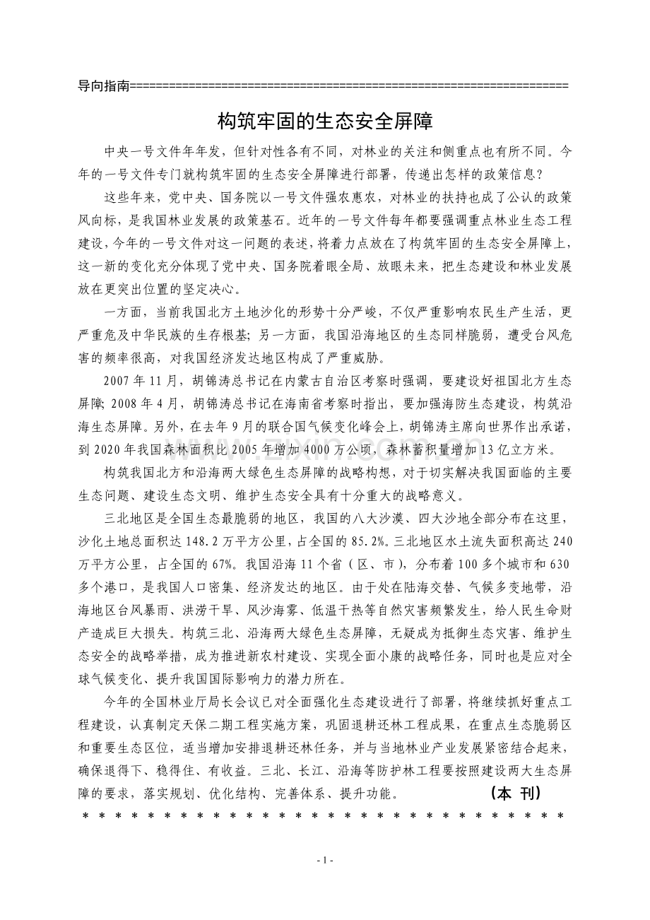 构筑牢固的生态安全屏障.doc_第1页