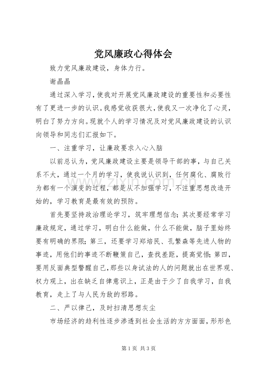 党风廉政体会心得.docx_第1页