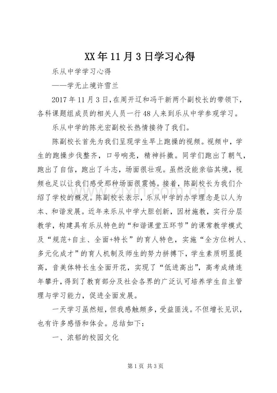 XX年月3日学习体会.docx_第1页
