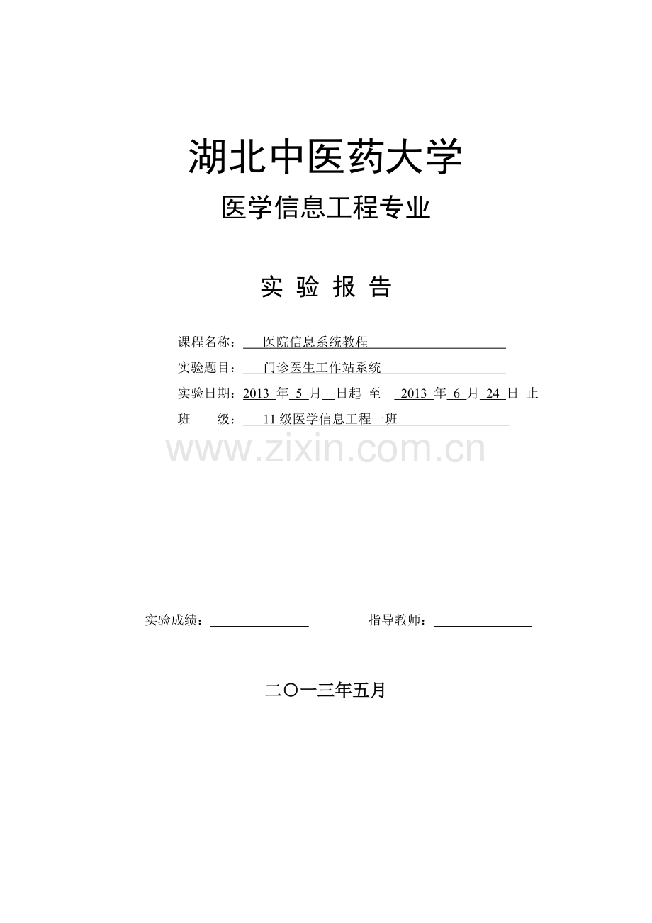 门诊医生工作站系统.doc_第1页