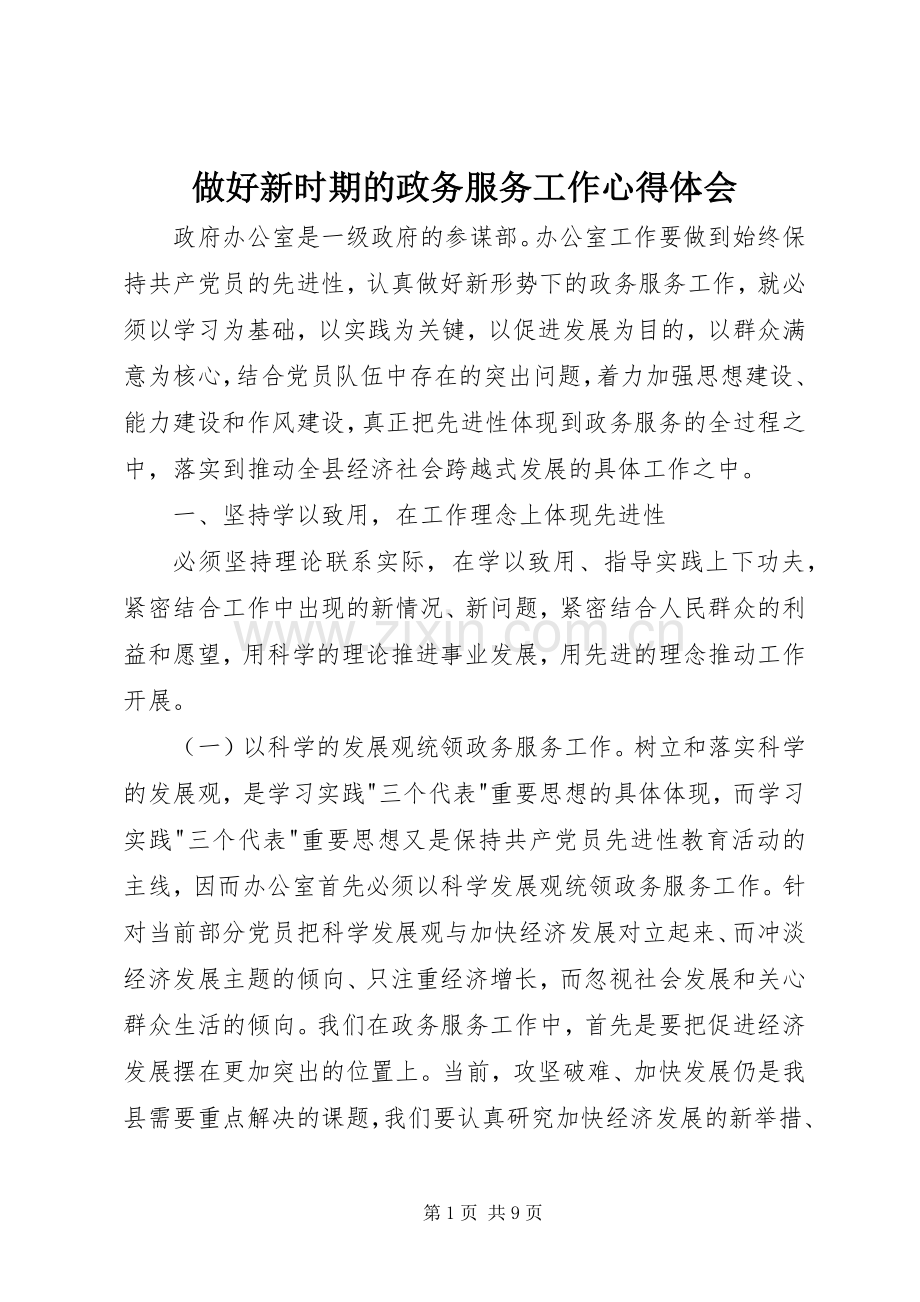 做好新时期的政务服务工作体会心得.docx_第1页