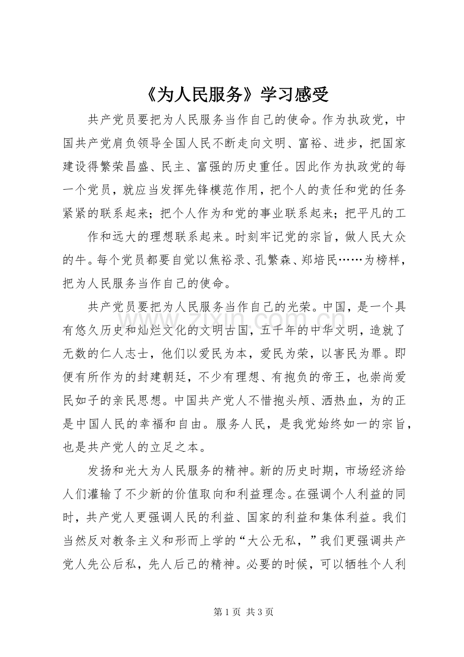 《为人民服务》学习感受.docx_第1页