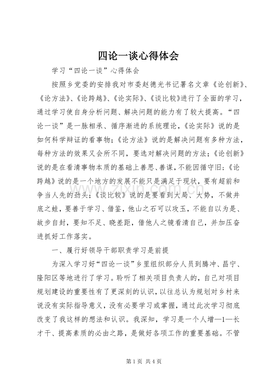 四论一谈体会心得.docx_第1页