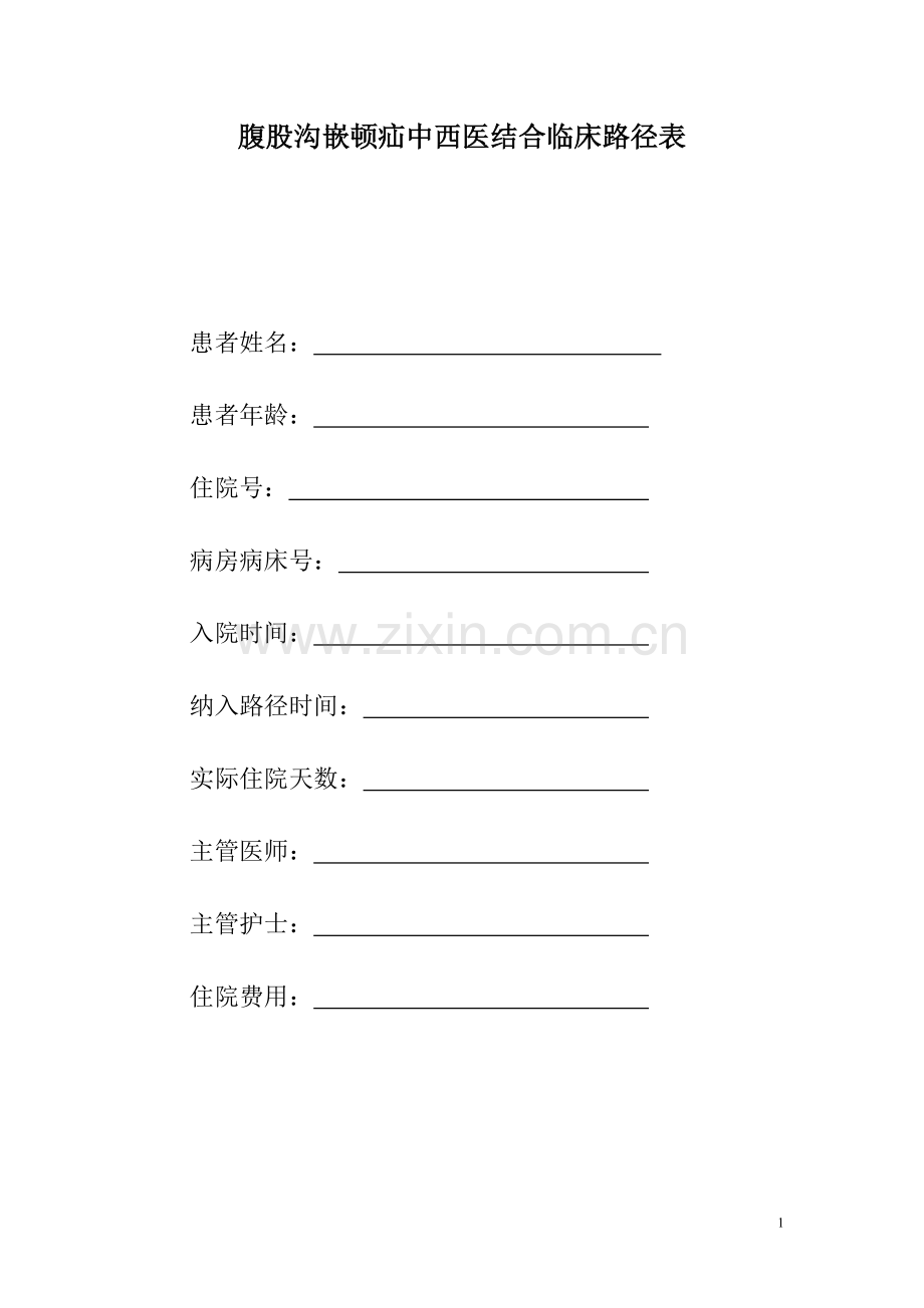 嵌顿腹股沟疝中西医结合临床路径.doc_第1页