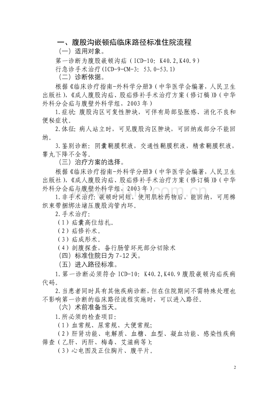 嵌顿腹股沟疝中西医结合临床路径.doc_第2页
