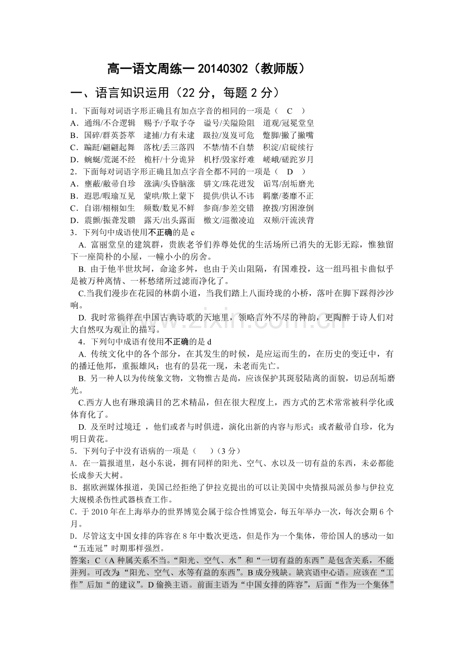 高一周练一(教师版)20140302.doc_第1页