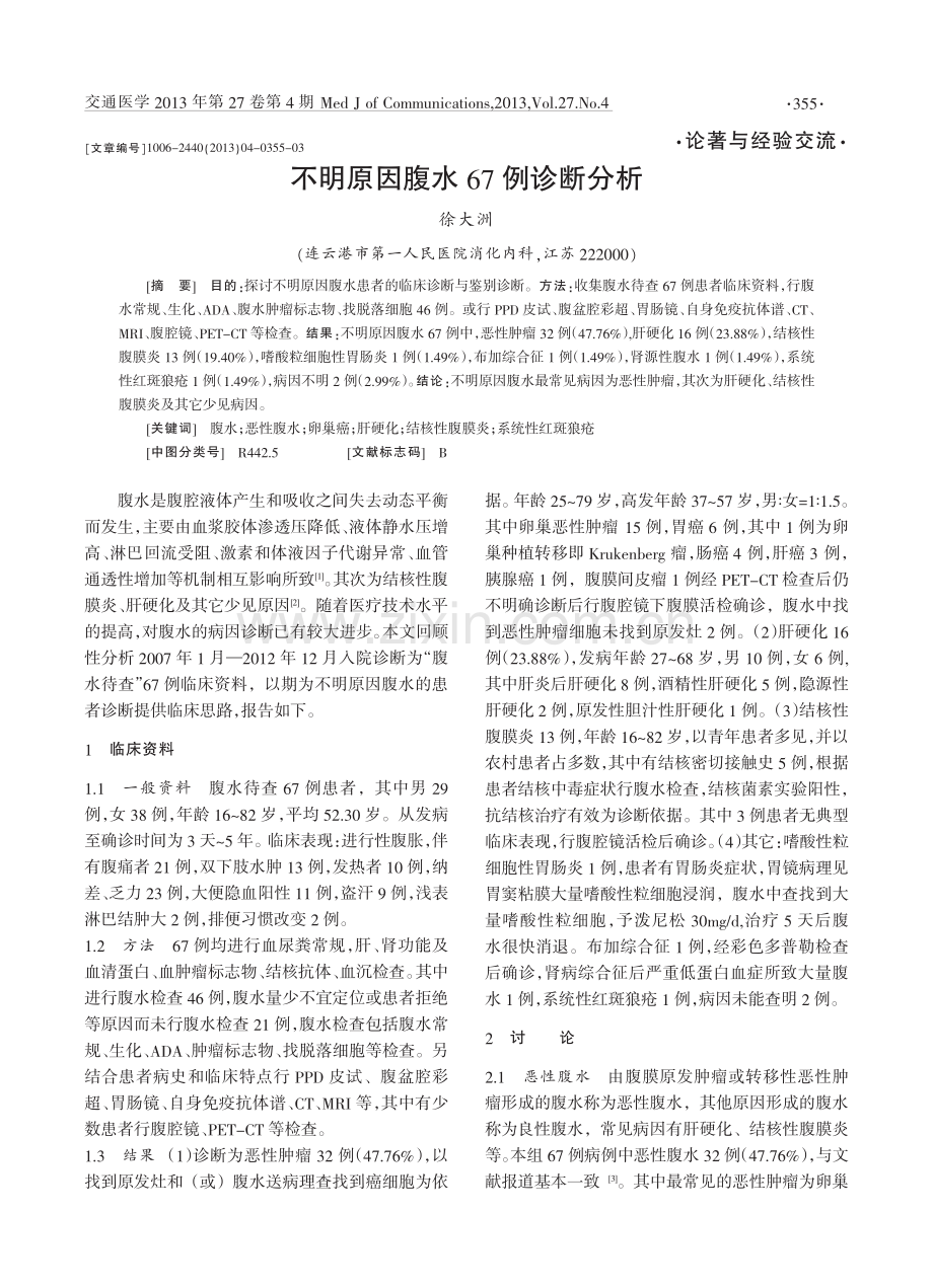 不明原因腹水67例诊断分析.pdf_第1页