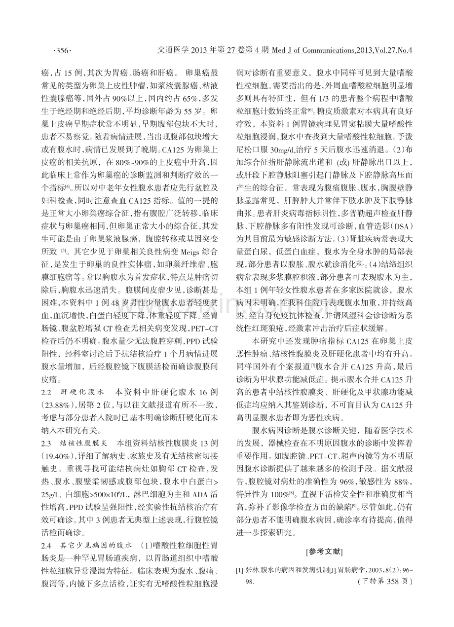 不明原因腹水67例诊断分析.pdf_第2页