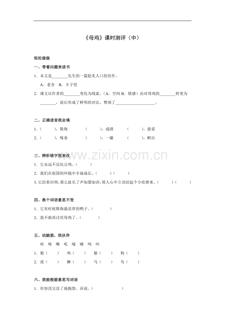 母鸡_课时测评（中）.doc_第1页